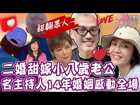 【單身行不行】二婚甜嫁小八歲老公！名主持人擁抱第二春更幸福！結婚14年丈夫背影都是愛！生菜女王克服失婚、負債、天災！培育稀有生菜驚呼連連！越挫越勇人生路！20230704｜阿嬌、林晏廷、林秋香、廖偉凡