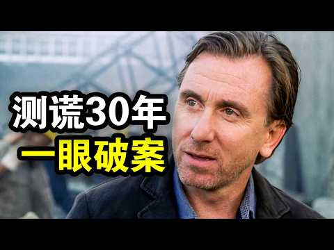 他专业测谎30年，一眼就能看穿别人内心，破获无数重大案件，一口气看完犯罪悬疑剧《千谎百计第一季》！