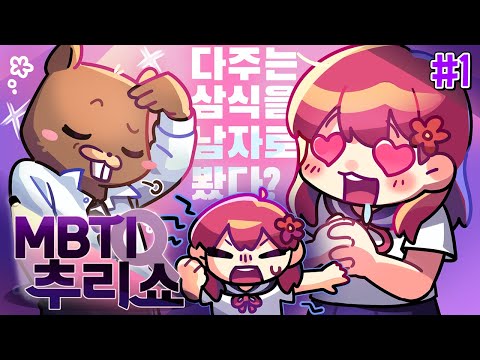 💘삼식을 향한 다주의 사랑 고백, 그 사건의 진실..! - MBTI 추리쇼 #1