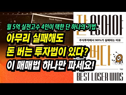 주식투자 잘 못해도 돈은 잘 법니다! 월 5억 고수들이 택한 단 하나의 매매법! 초보 투자자 필수 시청!ㅣ잘 잃어야 잘 번다(톰 호가드) ㅣ부자회사원 주식투자 강의 공부 책 추천