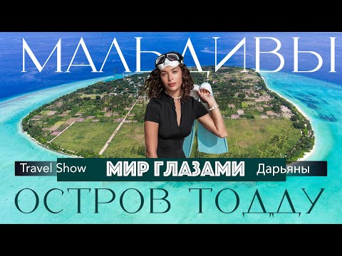 Мир глазами: остров Тодду бюджетные Мальдивы