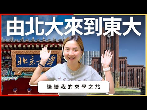 華記10月6號Sumsum報道：由北大來到東大，繼續我的求學之旅