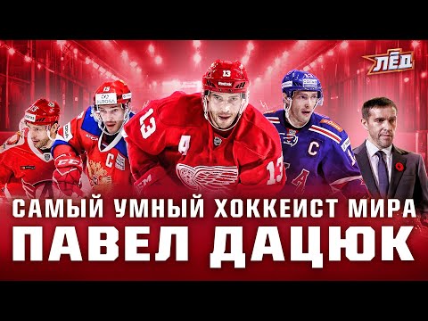 Павел Дацюк — в Зале славы | Волшебник, 2 Кубка Стэнли, Рональдиньо в мире хоккея, Гудини | Лёд