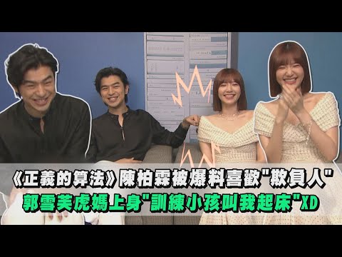 【正義的算法】陳柏霖被爆料喜歡"欺負人"！ 郭雪芙虎媽上身"訓練小孩叫我起床"XD