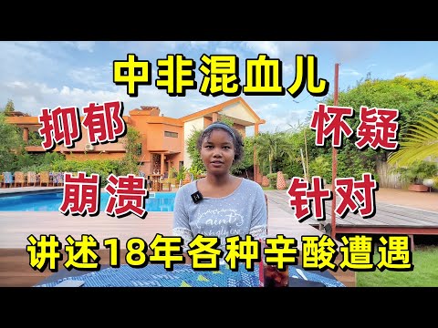 中非混血儿有多难？混血女孩讲述18年来的各种辛酸遭遇