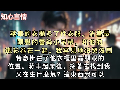 蔣聿的衣櫃多了件衣服。沾著長頭髮的蕾絲小吊帶，和他的襯衫卷在一起。我罕見地沒哭沒鬧。特意掛在了他衣櫃里最顯眼的位置。蔣聿起床後，拎著它找到我。#小說 #一口氣看完 #言情 #追妻火葬场 