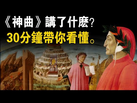 《神曲》到底講了什麼？30分鐘帶你看懂這部千年經典。