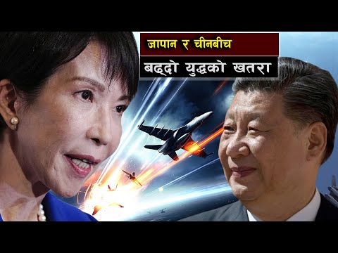 जापान र चीनबीच उत्कर्षमा युद्धको खतरा || China “Locks On” Japanese Fighter Jets