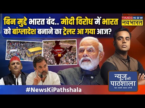 News Ki Pathshala| Sushant Sinha |भारत बंद के नाम पर बांग्लादेश वाली साजिश..Tikait ने ही पोल खोल दी!