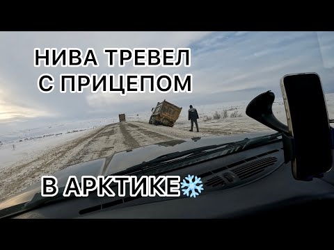 ПО АРКТИКЕ на Нива Тревел с прицепом. Часть 2 из 2