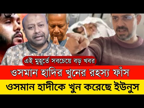 ওসমান হাদীর খু/নের রহস্য ফাঁস |খু/ন করেছে ইউনুস সরকার বললেন ইলিয়াস | LIVE TALKSHOW |O SMAN HADI