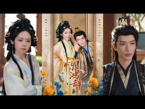 【完整版】金玄雨＆郝韵《惊鸿辞》上官无双从21世纪穿越成周国尚书府七小姐，因胎记被视为面丑心恶，赐婚玄国邪王沁无珏。面对继妹的多次陷害，她决心报复并自救！#短剧 #完結 #蔓蔓書屋 #大结局