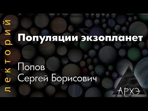 Сергей Попов: "Популяции экзопланет"