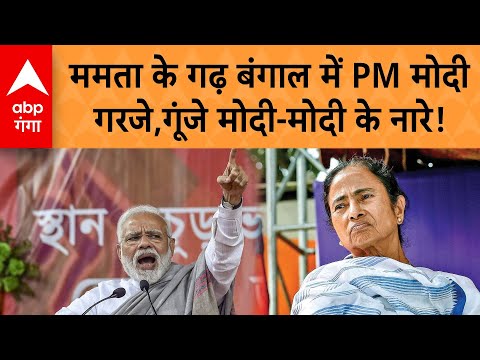 PM Modi Bengal Speech : Mamta Banerjee के गढ़ बंगाल में PM Modi गरजे,गूंजे मोदी-मोदी के नारे |