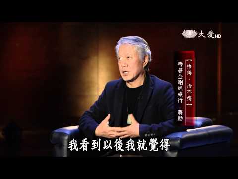 【殷瑗小聚】20150308 - 捨得 - 蔣勳