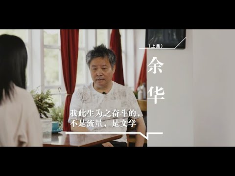 余華談走上文學道路：文化館躺平說流傳很廣，現在勵志不受歡迎；害怕人設崩塌？余華人間清醒：我此生為之奮鬥的，不是流量，是文學 #余華 #莫言 #史鐵生