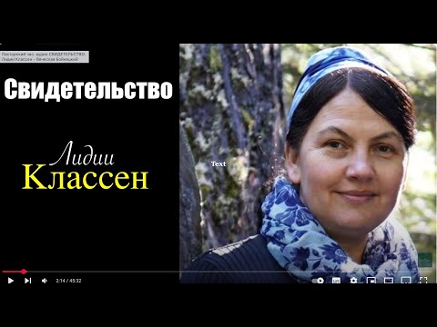 СВИДЕТЕЛЬСТВО - Лидии Класен  - Вячеслав Бойнецкий