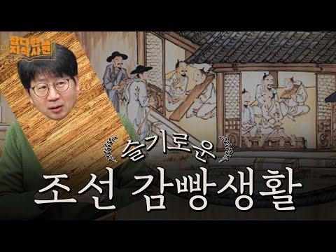 고참 눈치보고 밤새 노래불러야 했던 조선 감옥🎤 | 감옥에서 아기가 태어났어요 👼🏻