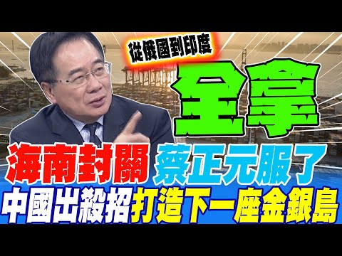 Hainan's border closure has convinced Tsai Ing-wen?! China has unleashed a killer move, seizing c...