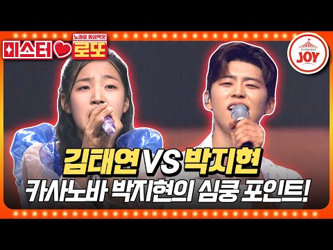 [#미스터로또] 아기 호랑이의 이상형 1순위가 트롯 활어라고?? 김태연의 '아모르' vs 박지현의 '나만 바라봐'♬ (TV CHOSUN 230810 방송)