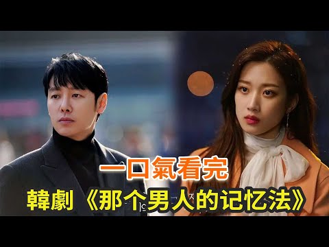 韓劇《那個男人的記憶法》一口氣看完，頂流女星愛上男主播，原來忘不掉也會是一種傷痛?