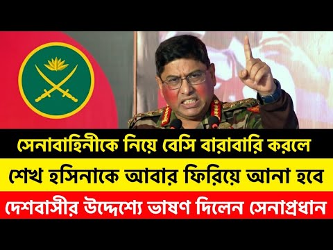 একি সিদ্ধান্ত ওয়াকারের! বেশি বাড়াবাড়ি করলে হাসিনাকে আবার ফিরিয়ে আনা হবে! ভাষণ দিলেন সেনাপ্রধান