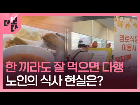 한 끼라도 잘 먹으면 다행...노인의 식사 현실은? [더 보다] / KBS 2024.11.25.