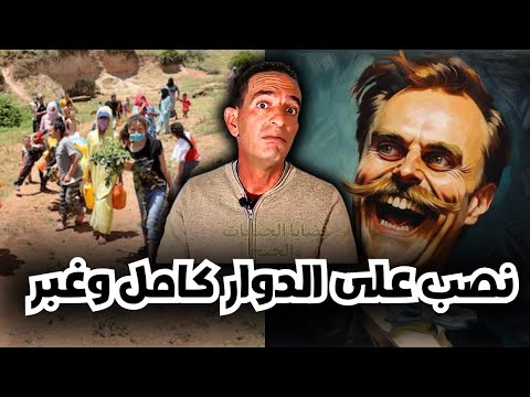 تاجر النصاب شوفو كفاش قدر ينصب على دوار كامل وغبر