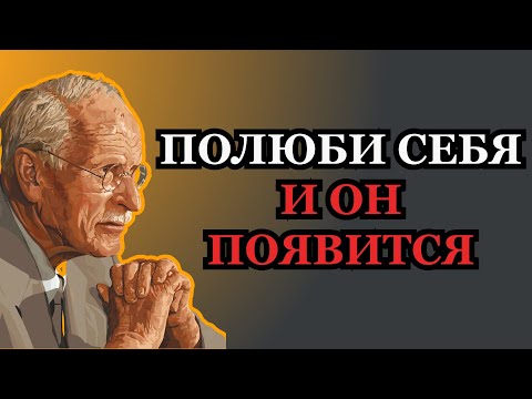 Когда ты полюбишь себя по-настоящему, ты привлечёшь нужного человека – Карл Юнг