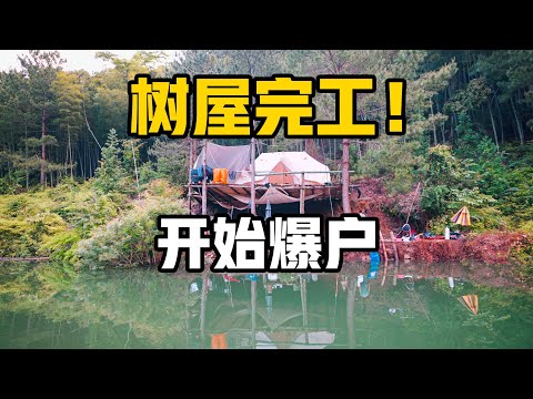 树屋阶段性完工！全体钓鱼佬，立刻归位！准备迎接暴躁的鱼情吧。荒野大玩家——flynn