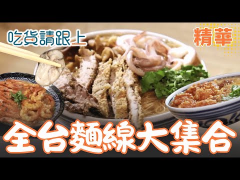 好浮誇"麵線" 你愛哪一家?【吃貨請跟上】精華 20250925