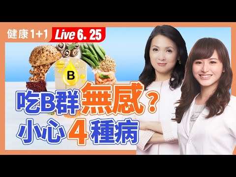 吃對維他命B群，早上提神、晚上好眠！吃B群一樣好想睡，當心身體警訊；天然維生素B群食物大公開（2024.06.25）| 健康1+1 · 直播
