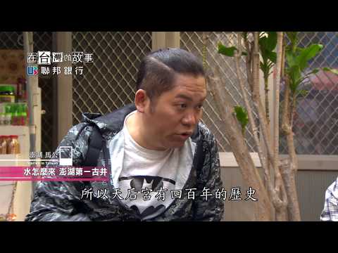 聯邦銀行第一季【澎湖】千金難買澎湖水 在台灣的故事 第876集 20170606