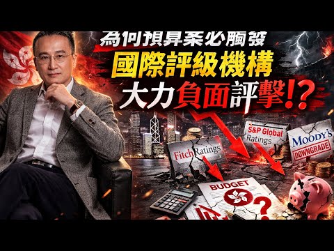 為何預算案必觸發國際評級機構極大負面評擊⁉️|2 Mar2026