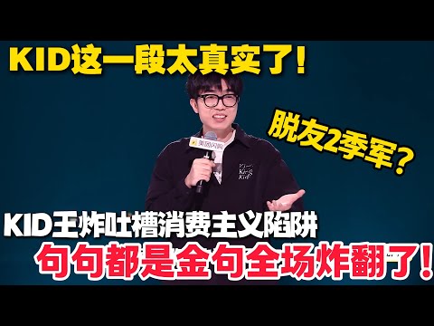 kid脱口秀季军?王炸吐槽消费主义陷阱!句句都是金句炸翻全场!#脱口秀 #脱口秀和Ta的朋友们 第二季 #综艺show