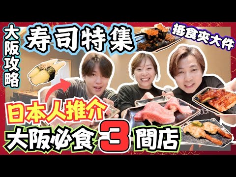 【大阪美食攻略】日本人推介必食壽司3間店🍣｜心齋橋就有大件夾抵食之選｜住宅區嘅小店先係又平又好食｜壽司郎以外嘅高CP值迴轉壽司｜JOY TV（ft.@christojapan）