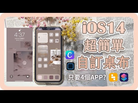 iOS14自訂桌布🍎4個APP讓桌布無痛變美|iPhone iOS 14 CUSTOMIZATION TUTORIAL|iOS14功能|桌布個人化|桌面自訂功能|widgetsmith|舖米Pumi