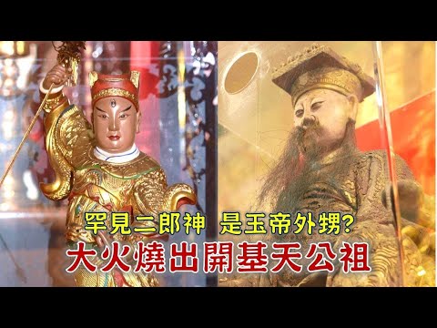 全台唯一，國定古蹟天公廟大火，竟燒出一尊開基天公祖神尊！罕見三眼二郎神，竟是玉皇上帝的外甥!?-台灣百廟 彰化元清觀(天公)+埤頭救世宮(二郎尊神)