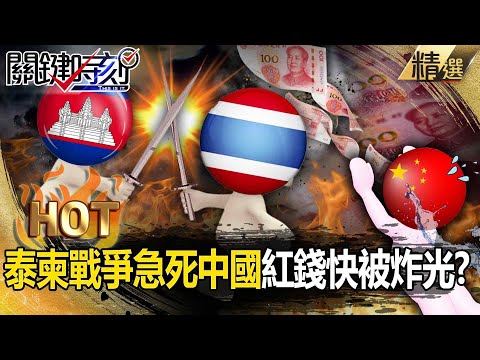 China Most Anxious as Thai-Cambodia War Hits Chinese Capital