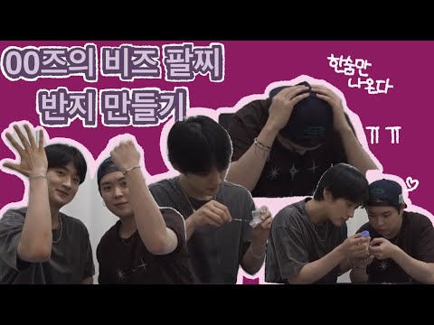 [베리베리/VERIVERY] 00즈의 '비즈 팔찌 반지' 만들기 1편