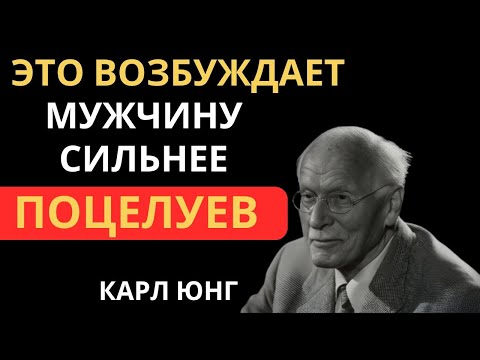 МУЖЧИНЫ С УМА СХОДЯТ ОТ ЭТОГО — НО ПОЧТИ НИКТО ИЗ ЖЕНЩИН ОБ ЭТОМ НЕ ДОГАДЫВАЕТСЯ — Карл Юнг