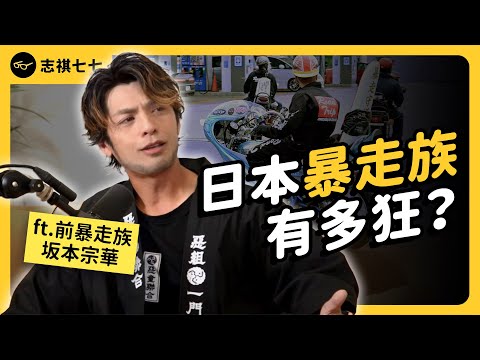 暴走族其實是愛國青年？動漫演的都是真的？前暴走族成員大揭秘！ft. 大嘴巴「坂本宗華」《神秘職業大揭秘》EP021｜志祺七七