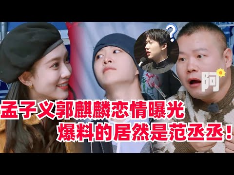 #现在就出发 #孟子义 #郭麒麟 假戏真做，恋情曝光全怪#范丞丞 ！#综艺 #娱乐 #八卦 #五十公里桃花坞