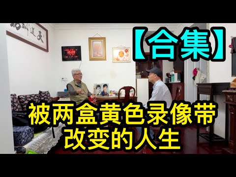 「合集」上海的陳伯伯買了兩盒黃色錄像帶被判了5年，出獄後去寺廟出家，感歎現在有些和尚不但很有錢，還有家室