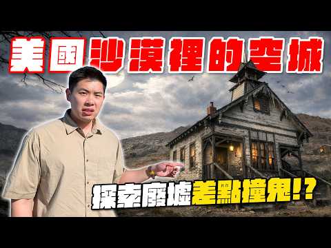 沙漠黃金城一夕變空城！百年廢墟現場太震撼...