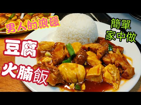 〈職人吹水〉如何簡單製作/豆腐火腩飯/ 男人的浪漫/@Singsingkitchen