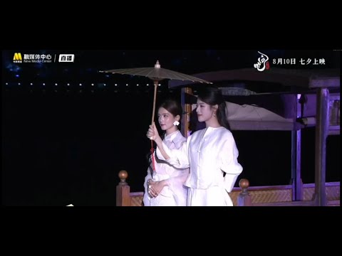 陈昊宇&陈丽君电影《白蛇浮生》杭州首映礼CUT