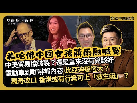 笑談中國經濟｜為哈佛中國女孩蔣雨融喊冤| 中美貿易協破裂？還是重來沒有算談好｜川粉的TACO賺錢｜電動車到咖啡都內卷，比亞迪變恆大？｜羅奇改口稱中美衝突予港機會(馮智政 X CalvinChoy）