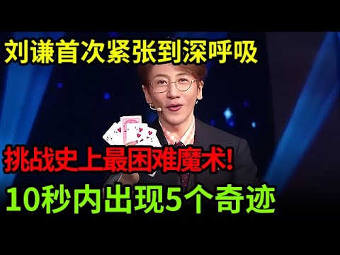 刘谦首次紧张到深呼吸,要挑战史上最困难的魔术!10秒之内5个奇迹发生,全场惊呼【刘谦魔术秀】