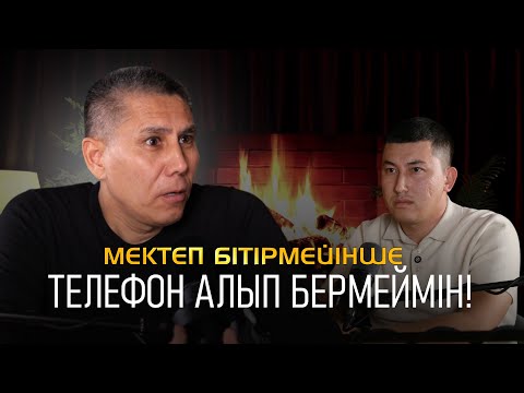 Санжар Керімбай: "Балам мектеп бітірмейінше телефон алып бермеймін!"